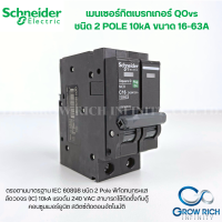 ราคา Schneider เมนเบรกเกอร์ เมนเซอร์กิตเบรกเกอร์ ชไนเดอร์ ชนิด 2 Pole 16A 63A Circuit Breaker 2 Pole 16A 63A QO216 263VSC10T (17845114550)