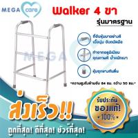 ราคา Walker ไม้เท้า 4 ขา วอคเกอร์ อุปกรณ์ช่วยเดิน ไม้เท้า 4 ขา แข็งแรง น้ำหนักเบา (3461642992)