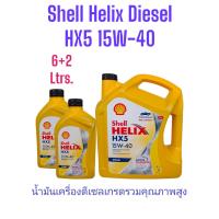 ราคา Shell Helix Diesel HX5 SAE 15W 40 6L6 1L6 2L Premium Multi Grade Motor Oil Active Cleansing Technology Protection for Total Engine Reliability น้ำมันเครื่องยนต์ เชลล์ เฮลิกส์ (22506897855)