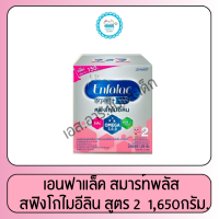 ราคา เอนฟาแล็ค สมาร์ทพลัส สูตร 2 1650 กรัม (9723572122)