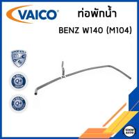 ราคา BENZ ท่อพักน้ำ เบนซ์ W140 S280 S320 300SE SEL เครื่อง M104 1405000472 Radiator Hose VAICO (22733476098)