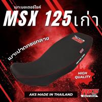 ราคา MSX 125 เก่า เบาะปาด AKS made in thailand เบาะมอเตอร์ไซค์ ผลิตจากผ้าเรดเดอร์ หนังด้าน ด้ายแดง (7973858077)