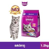 ราคา WHISKAS วิสกัส อาหารเม็ดแมว รสปลาทู สำหรับแมวโต 1 2 กก 6 แพ็ก (23632606242)