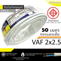 ราคา PKS TRIPLE N ABLE สายไฟ VAF 2x2 5 ขด 50เมตร มอก ทองแดงเต็ม รับประกันของแท้ (23897013740)