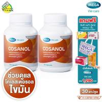 ราคา Mega We Care Cosanol เมก้า วีแคร์ โคซานอล 2 กระปุก (21519359059)