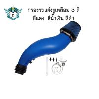 ราคา กรองงูเหลือม กรองอากาศ Civic EG EK มี 3 สี แดง ดำ น้ำเงิน ยาว 25 นิ้ว (23345059808)