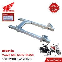 ราคา สวิงอาร์ม Wave125i ปลาวาฬ 2012 18 LED 19 22 แท้ศูนย์ Honda 52200 KYZ V00ZB อามเดิม ตะเกียบ เวฟ125i (24399619895)