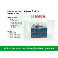 ราคา แพค 6 หัว หัวเทียนรถยนต์ 2 เขี้ยว SPARK PLUG FR7LDC F7LDCR BOSCH 0242235668 เครื่อง M40 M43 M50 รุ่น BMW E36 E34 E39 E32 E38 Z3 E36 (2434548782)