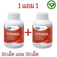 ราคา Mega We Care COSANOL 30เม็ด 1 แถม 1 รวม 2กระปุก 1 Free 1 (638194969)