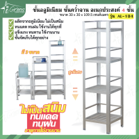 ราคา AL 104 ชั้นวางจานและของใช้อลูมิเนียม 4 ชั้น ชั้นวางขวด ชั้นวางของ ขนาด 30x30x109 50 CM 4ชั้น (7827133661)