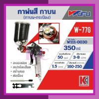 ราคา กาพ่นสีกาบน กระป๋อง เครื่องพ่นสี สเปรย์พ่นสี ปืนพ่นสี W 77G WUFU วูฟู (16107906256)