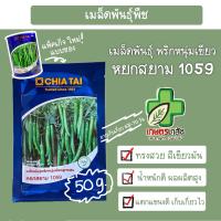 ราคา เมล็ดพันธุ์พริก หนุ่มเขียว หยกสยาม 50กรัม ตราเจียไต๋ (12514602716)