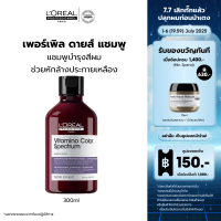 ราคา LOreal Professionnel SERIE EXPERT VITAMINO COLOR SPECTRUM PURPLE SHAMPOO 300 ML แชมพูบำรุงงผมทำสี หักล้างประกายเหลือง ยาสระผมแชมพูล็อคสีผมLOreal ProLOreal ProfessionalLOreal ProLOreal Professional (24