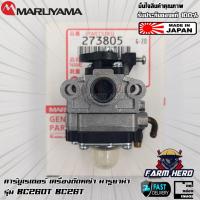 ราคา คาร์บูเรเตอร์ เครื่องตัดหญ้า Maruyama BC260T BC26T แท้ (17301775970)