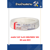 ราคา สายไฟ VAF 2 2 5 300 500V WH 30 เมตร BCC (24340762039)