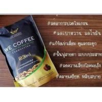 ราคา ส่งฟรี we coffee กาแฟเพื่อสุขภาพ 23 in 1 มีของแถม (8075192782)