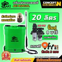 ราคา ถังฉีดพ่นยา ปั๊มคู่ แรงคูณ 2 พิเศษด้ามฉีดหัวทองเหลือง TAKA BSPD 20L เครื่องพ่นยา แบตถังคู่ ถัง 20 ลิตรปั๊มคู่ แรงคูณ 2 TAKA BSPD 20L เครื่องพ่นยา แบตถังคู่ ถัง 20 ลิตร (22851179974)