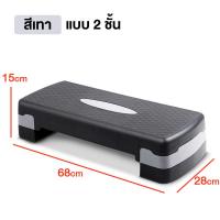 ราคา แท่นสเต็ป สเต็ปเปอร์ สำหรับเล่นแอโรบิค สเต็ปเปอร์แอโรบิค Aerobic Step เสต็ปเปอร์หรือแท่นสเต็ปสำหรับเล่นแอโรบิค Body Stepper (23390468511)