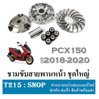 ราคา ชามแต่งpcx150 2018 ชุดชามข้าง Honda Pcx150 พีซีเอ็ก150 2018 2019 2020 ชามไล่เม็ดแต่ง ชามเม็ด ชามคลัชสายพาน ชุดชามข้างมอเตอร์ไซค์ ชามคลัชสายพาน (24362084159)