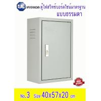 ราคา KJL ตู้ไฟสวิทช์บอร์ดไซร์มาตรฐาน แบบธรรมดา เบอร์ 3 ขนาด40x57x20 ซม (810914452)
