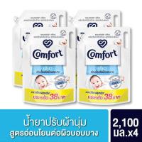 ราคา คอมฟอร์ท เพียว น้ำยาปรับผ้านุ่ม อ่อนโยนต่อผิวบอบบาง 2100 มล x2 x4 Comfort Pure Fabric Softener 2100 ml x2 x4 (21422795956)