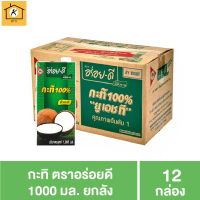ราคา อร่อยดี กะทิ 1000 มล 12 กล่อง ยกลัง รหัสสินค้า MUY156265 Kของใช้ (20047487440)