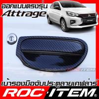 ราคา ROC ITEM เบ้ารองมือจับประตู MITSUBISHI ATTRAGE ลาย คาร์บอน เคฟล่า ชุดแต่ง กันรอย เบ้ารอง มิตซูบิชิ แอททราจ ประตู Carbon Kevlar Handle bowl กันเปื้อน RALLIART (19190410382)