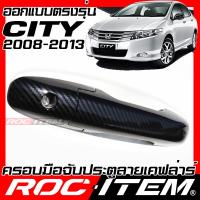 ราคา ROC ITEM ครอบ มือจับ ประตู เคฟลาร์ Honda CITY โฉมปี2008 2013 ตรงรุ่นรถเมืองไทย ฮอนด้า ซิตี้ TYPE R ลาย คาร์บอน เคฟล่า ชุดแต่ง modulo ครอบมือจับ ประตู กันรอย ของแต่ง Carbon Handle cover (20137200788)