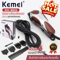 ราคา Kemei KM 8856 ปัตตาเลี่ยน แบบมีสาย ตัดผมชาย บัตตาเลี่ยน KM8856 แบตตาเลี่ยนตัดผม ปัตตาเลี่ยนตัดผม มาพร้อมรองหวี 4 ขนาด อุปกรณ์ครบชุด พร้อมส่ง (24030539696)