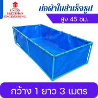 ราคา Union กระชังบก บ่อผ้าใบ บ่อปลาสำเร็จ บ่อเลี้ยงปลา กระชังน้ำ กระชังบ่อผ้าใบ บ่อน้ำสำเร็จรูป กระชังเลี้ยงปลา บ่อสำเร็จ ลึก 45 cm ผ้าซุปเปอร์ PE สีฟ้า แถมท่อถ่ายน้ำทิ้งฟรี ไม่รวมโครง (24013090783)