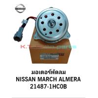 ราคา แท้ มอเตอร์พัดลม NISSAN MARCH ALMERA รหัส 21487 1HC0B (21243752894)
