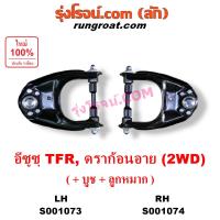 ราคา S001073 S001074 ปีกนกบน อีซูซุ TFR มังกรทอง ปีกนกบน อีซูซุ ดราก้อนอาย 2WD ปีกนกบน ISUZU TFR ปีก0นกบน ISUZU DRAGON EYE 2WD ปีกนกบน ISUZU TFR มังกรทอง 1988 89 90 91 92 93 94 95 96 ปีกนกบน ISUZU DRAGON E