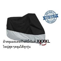 ราคา ผ้าคลุมมอเตอร์ไซค์บิ๊กไบค์XXXXLใหญ่สุดคลุมได้ทุกรุ่น (126645831)