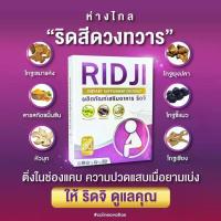 ราคา ริดจิ RIDJI ริดสีดวงทวาร (20405370791)