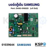 ราคา บอร์ดตู้เย็น แผงวงจรตู้เย็น SAMSUNG ซัมซุง Part DA92 01652D เเท้ มือ2 อะไหล่ตู้เย็น (21405716473)