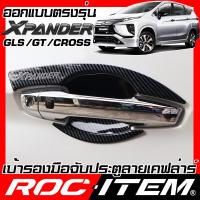 ราคา ROC ITEM เบ้ารองมือจับประตู เคฟลาร์ MITSUBISHI Xpander CROSS GT GLS ลาย คาร์บอน เคฟล่า ชุดแต่ง กันรอย มิตซูบิชิ เอ็กซ์แพนเดอร์ ครอส มือจับ ประตู Carbon Kevlar (4779906345)