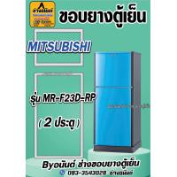 ราคา ขอบยางตู้เย็น MITSUBISHI รุ่น MR F23D RP 2ประตู (21569163711)