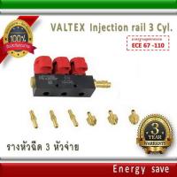 ราคา Valtex รางหัวฉีดแก๊ส 3 สูบ Gas LPG NGV injector rail 3 Ohm อะไหล่แก๊ส LPG NGV GAS Energysave (459609560)