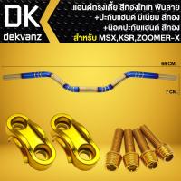 ราคา แฮนด์ทรงเตี้ย 22 มิล สีทอง ไทเท พันลาย ปะกับแฮนด์ มีเนียม น๊อตปะกับแฮนด์ ก้นหอยสูง 4 ตัว สำหรับ MSXKSRPCXZOOMER X (19526583235)