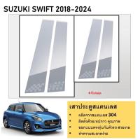 ราคา เสาสแตนเลสยิงทราย Suzuki Swift 2018 2019 2020 2021 2022 2023 2024 4 ประตู 4 ชิ้น (21347105749)