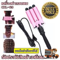 ราคา ส่งด่วน Top Hit Shop CKL เครื่องหนีบผม ลอนมาม่า สามแกนสามลอนขนาด 25 mm รุ่น CKL 69 CKL69 สีชมพู รับประกัน 3 เดือน (4240994297)