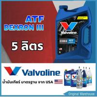 ราคา น้ำมันเกียร์ออโต้ Valvoline ATF DEXRON III ปริมาณ 5 ลิตร น้ำมันเกียร์อัตโนมัติ วาโวลีน เด็กซ์รอน 3 (1030158487)