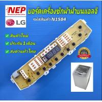 ราคา N1584 บอร์ดเครื่องซักผ้าแอลจี เทียบรุ่นWF T8055TD WF T8056TD WF T9055TD WF T9056TD WF T9076TD WF T1055TD WF T1056TD WF T1176TD สินค้าใหม่ รับประกัน1เดือน (15119971929)