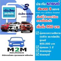 ราคา ประกันรถยนต์ชั้น 3 เมืองไทยประกันภัย ประเภท 3 Save รถเก๋ง กระบะส่วนบุคคล คุ้มครอง 1 ปี ผ่อนชำระ 2 งวด (14068101317)