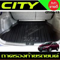 ราคา ถาดวางของท้ายรถ ถาดท้าย ฮอนด้า ซิตี้ HONDA CITY 2008 2009 2010 2011 2012 2013 ใส่ร่วมกันได้ A (23426244833)