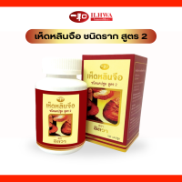 ราคา เห็ดหลินจืออิลวา ชนิดราก สูตร 2 ผลิตภัณฑ์เพื่อสุขภาพ ganoderma lucidum capsule 100 cap (21509104576)