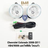 ราคา ไฟ ตัด หมอกโคโลราโด้ CHEVROLET COLORADO 2008 2009 2010 2011 เชฟตาหวาน เชฟโรเลต ไฟ สปอร์ตไลท์ SPOTLIGHT รับประกัน 6 เดือน (19471090621)
