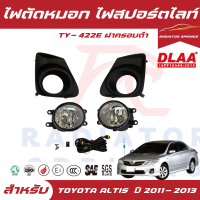 ราคา ไฟตัดหมอก สปอร์ตไลท์ TOYOTA สำหรับรถรุ่น ALTIS อัลติส 2011 2013 ฝาครอบดำ TY 422 (19296561980)