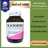 ราคา Blackmores MARINE COLLAGEN ABSOLUTE 60S แบลคมอร์ส มารีน คอลลาเจน แอปโซลูท ผลิตภัณฑ์เสริมอาหาร รหัส 2533 Exp 4 26 (5487660959)