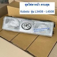 ราคา ชุดไฟหน้า คูโบต้า Kubota L3408 L4508 ไฟหน้าครบชุด ไฟหน้ารถไถแทรคเตอร์ ไฟตาหน้ารถไถคูโบต้า ไฟตาหน้า (22739139192)